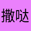 撒哒哒