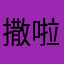 撒啦啦vdhhdh
