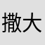 撒大的大大的啊大叔大大啊滴答滴答的阿萨德