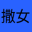 撒女内啊西吧