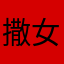 撒女内321