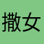 撒女嘛