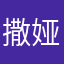 撒娅人