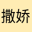 撒娇三次打不到目的就翻脸