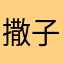 撒子陪啊我