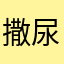 撒尿之神