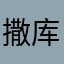 撒库拉咯撒