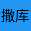 撒库拉嘿呦
