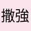 撒強