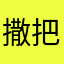 撒把芥末