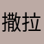 撒拉咪