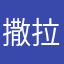 撒拉嘿呦哈哈111