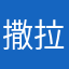 撒拉嘿唷唷唷唷