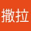 撒拉0101