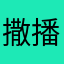 撒播的