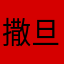 撒旦丢份儿