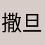 撒旦射日_