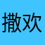 撒欢的野猪