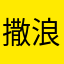 撒浪嘿哟哟xd