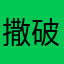 撒破烂