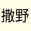 撒野1988