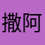 撒阿思发的发顺丰