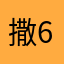 撒6