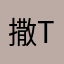 撒the only thing