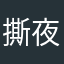 撕夜y