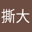 撕大林