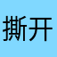 撕开你们的遮光罩