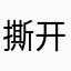 撕开时间地点