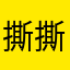 撕撕55