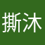 撕沐咪蛤铀