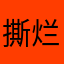 撕烂的裤衩