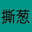 撕葱哥