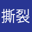 撕裂思绪