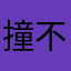 撞不周