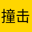 撞击想你
