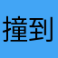 撞到風化珠超噁