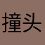 撞头小炒肉