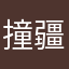 撞疆尸的消防车