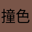 撞色休闲而形成热潮让人充分润肺v哥哥v