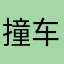 撞车游戏挺好玩的