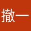 撤一