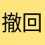 撤回闪退