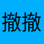 撤撤撤！