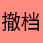撤档酒酿
