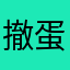 撤蛋