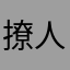撩人大博哥